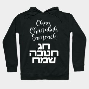 Chag Hanukkah Sameach - Happy Chanukah in Hebrew Hoodie